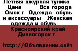 Летняя ажурная туника  › Цена ­ 400 - Все города, Омск г. Одежда, обувь и аксессуары » Женская одежда и обувь   . Красноярский край,Дивногорск г.